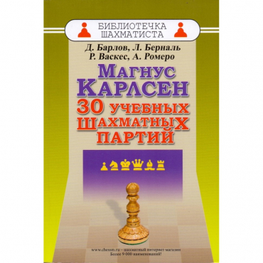 Барлов Д., Берналь Л., Васкес Р., Ромеро А. "Магнус Карлсен. 30 учебных шахматных партий"  - «globural.ru» - Туймазы