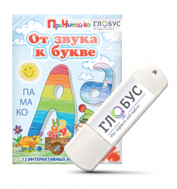 Интерактивные игры для начального этапа обучения чтению "От звука к букве" на USB-носителе - «globural.ru» - Туймазы