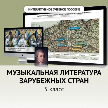 Музыкальная литература зарубежных стран. 5 класс - «globural.ru» - Туймазы