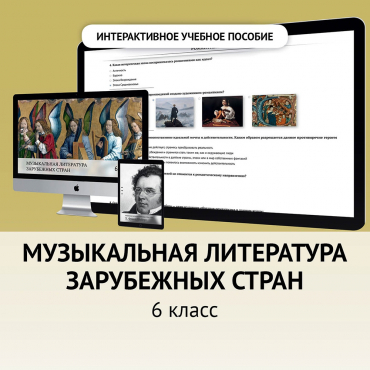 Музыкальная литература зарубежных стран. 6класс - «globural.ru» - Туймазы