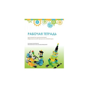Рабочая тетрадь Образовательная робототехника с Лёвушка 2.0  для ученика - «globural.ru» - Туймазы