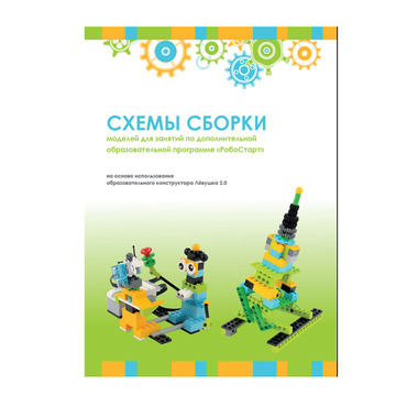 Образовательная робототехника с Лёвушка 2.0 конспекты занятий и схемы сборки - «globural.ru» - Туймазы