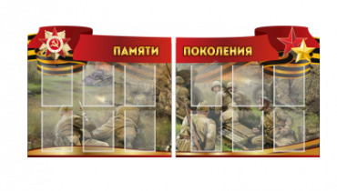 Комплект из 2-х резных стендов "Памяти поколения" - «globural.ru» - Туймазы