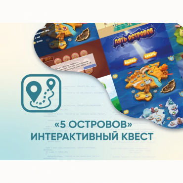 Программное обеспечение «5 Островов» - интерактивный квест - «globural.ru» - Туймазы