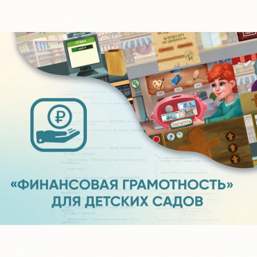 Программное обеспечение «Финансовая грамотность» для детских садов - «globural.ru» - Туймазы