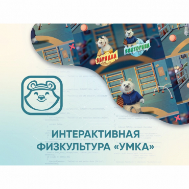 Программное обеспечение «Интерактивная физкультура УМКА» - «globural.ru» - Туймазы