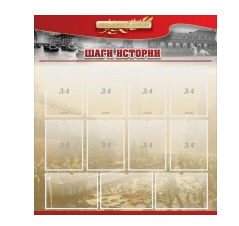 Стенд "Шаги истории" 1,1x1,2 - «globural.ru» - Туймазы