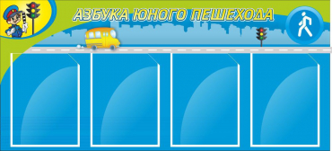 Стенд "Азбука пешехода" - «globural.ru» - Туймазы