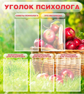 Стенд "Уголок психолога" (вариант 1) - «globural.ru» - Туймазы