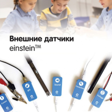 Внешние датчики einstein. Методические рекомендации для кабинета биологии - «globural.ru» - Туймазы